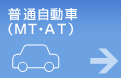 普通自動車（MT・AT）