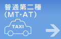 普通第二種（MT・AT）