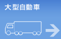 大型自動車