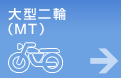 大型二輪（MT）