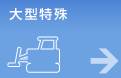 大型特殊