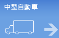 中型自動車