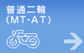 普通二輪（MT・AT）