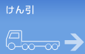 けん引