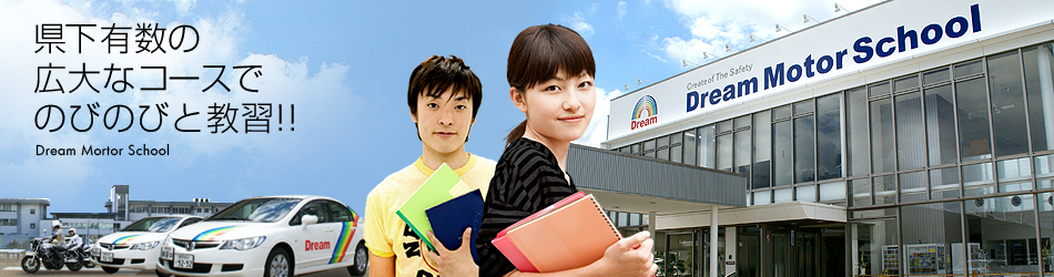 県下有数の広大なコースでのびのびと教習!! ドリームモータースクール須坂
