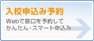 入校申込み予約