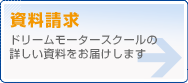 資料請求