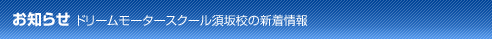 お知らせ