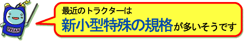 最近のトラクターは、新小型特殊の規格が多いそうです