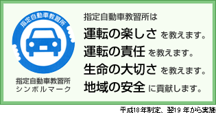 指定自動車教習所シンボルマーク