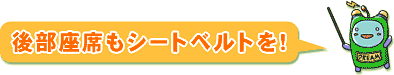 後部座席もシートベルトを！