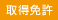 取得免許
