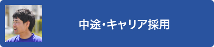 中途・キャリア採用