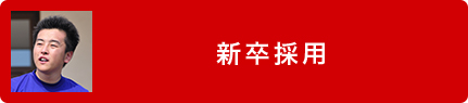 新卒採用
