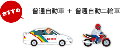 普通自動車+普通自動二輪
