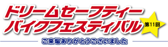 ドリームセーフィーバイクフェスティバル 第11回