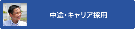 中途・キャリア採用