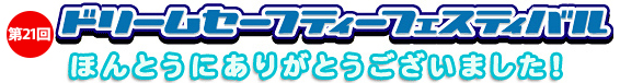 第20回ドリームセーフティフェスティバルが開催されました。