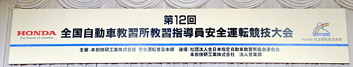 『第12回全国自動車教習所指導員 安全運転競技大会』