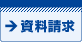 資料請求