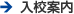 入校案内