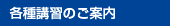 各種講習のご案内