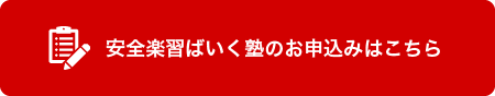 安全楽習ばいく塾の申し込みはこちら