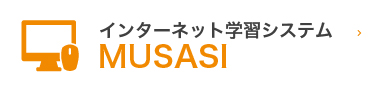 インターネット「MUSASI」