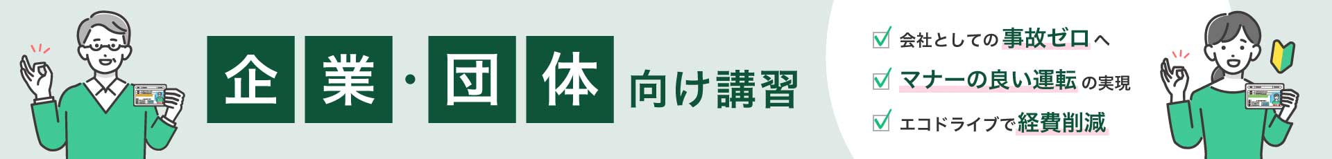 企業・団体向け講習。 会社として、事故ゼロを目指したい。マナーの良い運転を実現したい。エコドライブを意識して、経費削減を目指したい。という目的におすすめです。