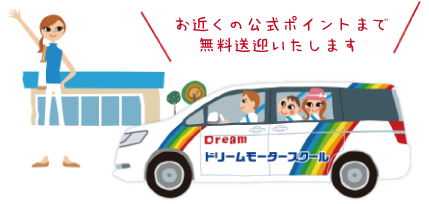 無料送迎 安心の送迎 ドリームモータースクール 運転免許教習所 自動車学校 長野県長野市 須坂市 千曲市 中野市