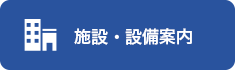 施設・設備案内