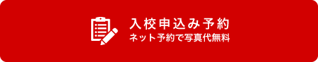 入校申し込み予約