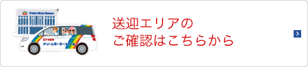 送迎エリアのご確認はこちらから