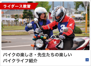 バイクの楽しさ・先生たちの楽しいバイクライフ紹介