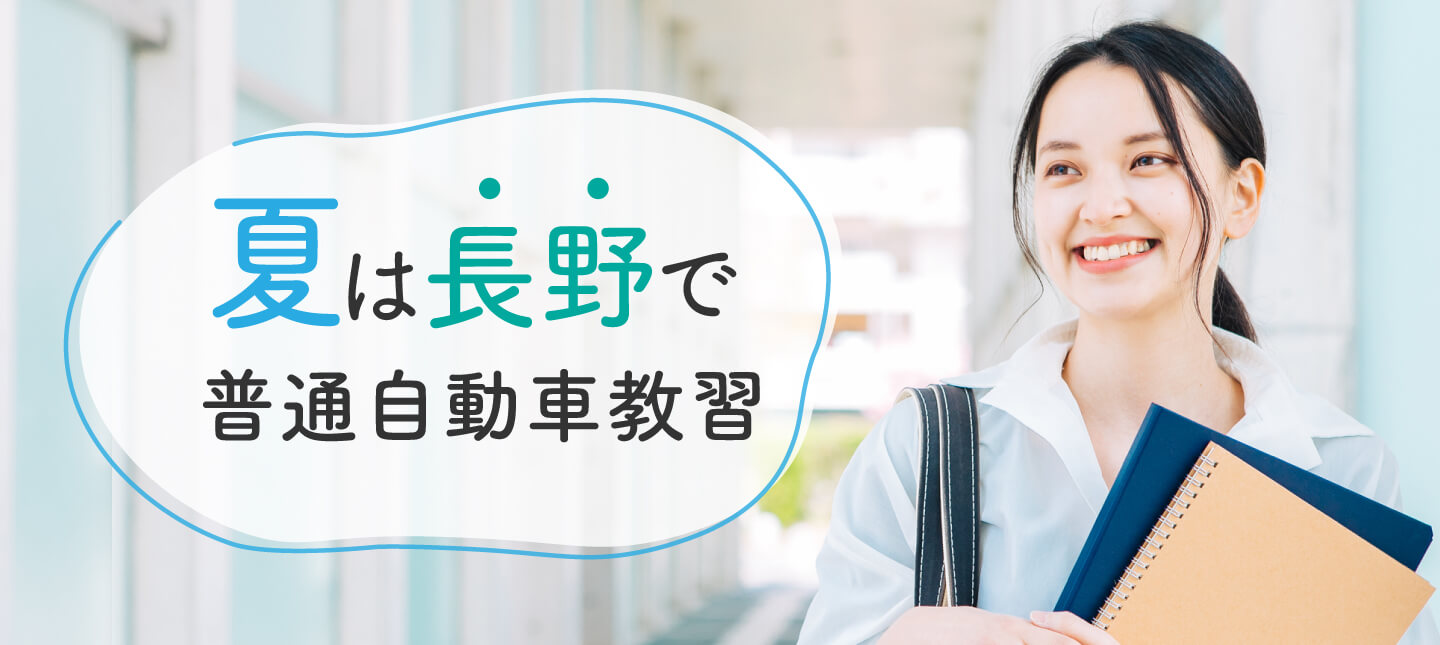 短期教習