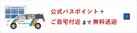 無料送迎