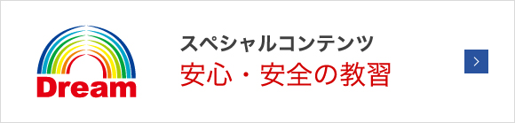 スペシャルコンテンツ 安心・安全の教習