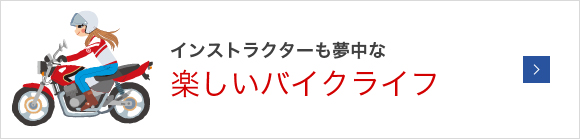 インストラクターも楽しいバイクライフ