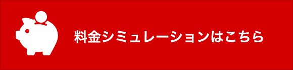 料金シミュレーション