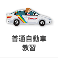 ドリームモータースクール 総合トップ 長野県長野市 須坂市の運転免許教習所 自動車学校