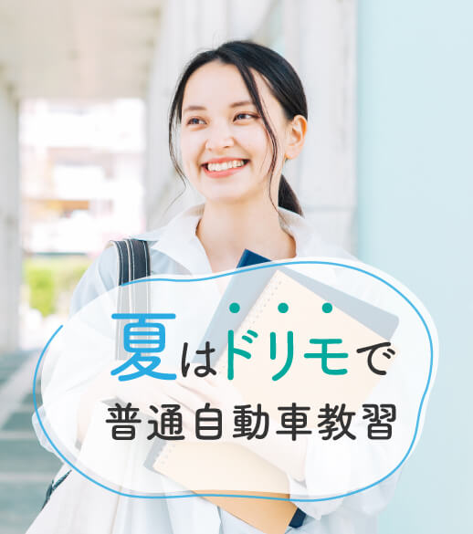 短期教習
