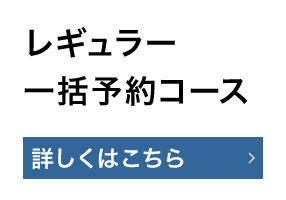 レギュラーコース