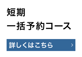 短期一括予約コース