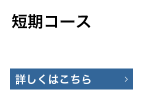 短期コース