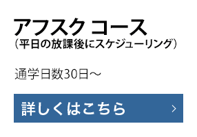 アフスク コース（平日の放課後にスケジューリング）