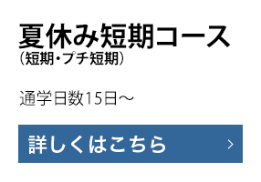 夏休み短期コース（短期・プチ短期）