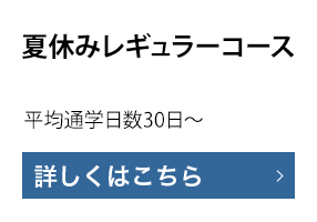 夏休みレギュラーコース