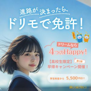 進路が決まったら、ドリモで免許【第3弾 申し込み受付中】