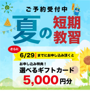 夏の短期教習開始