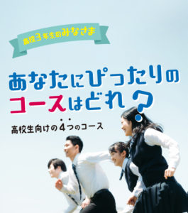 あなたにピッタリのコースはどれ?【高校生向け4つのコース】